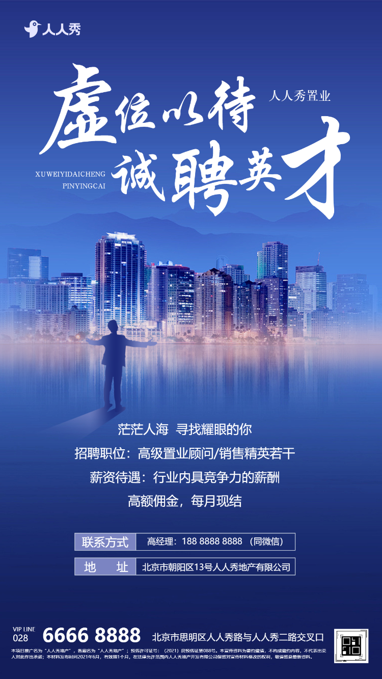 房地产销售中介求职招聘宣传人才招聘