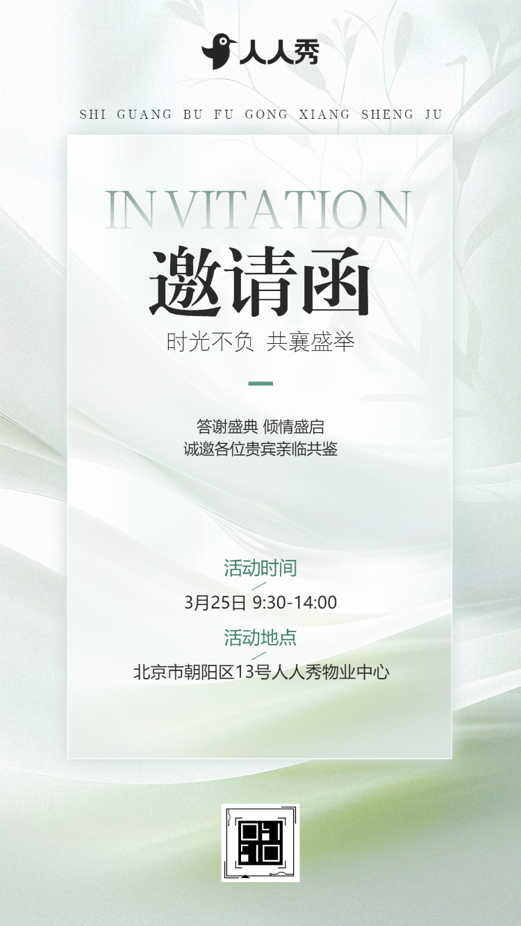 时光不负共襄盛举物业活动邀请函