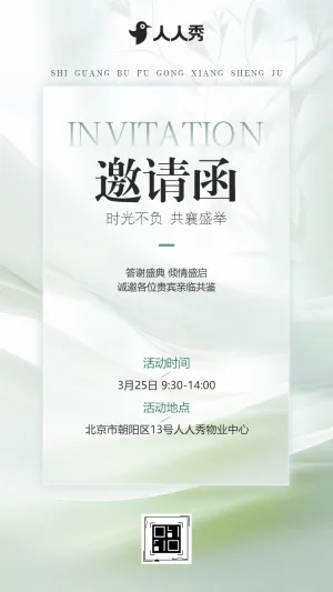时光不负共襄盛举物业活动邀请函