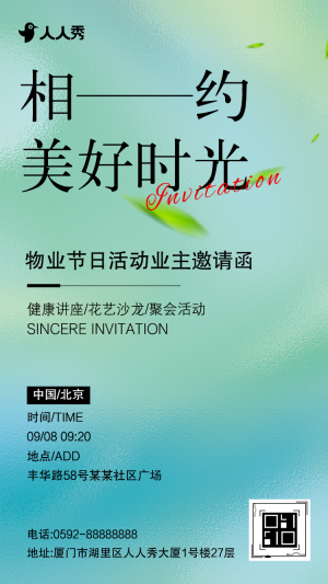 相約美好時光物業(yè)節(jié)日活動業(yè)主邀請函