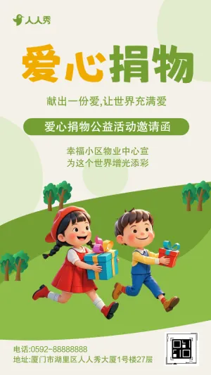 社区物业爱心捐物活动宣传方案公益活动宣传