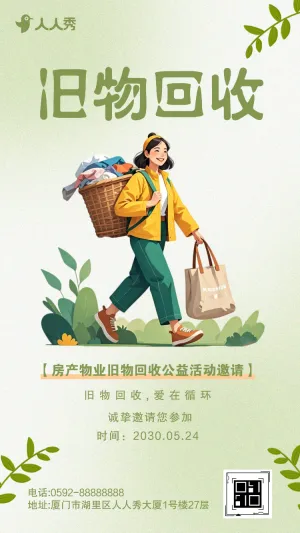 房产物业旧物闲置物回收公益活动邀请活动宣传