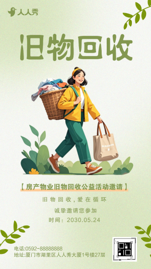房產(chǎn)物業(yè)舊物閑置物回收公益活動邀請活動宣傳