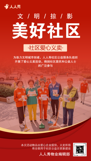 物業(yè)公益活動邀請暖場活動宣傳
