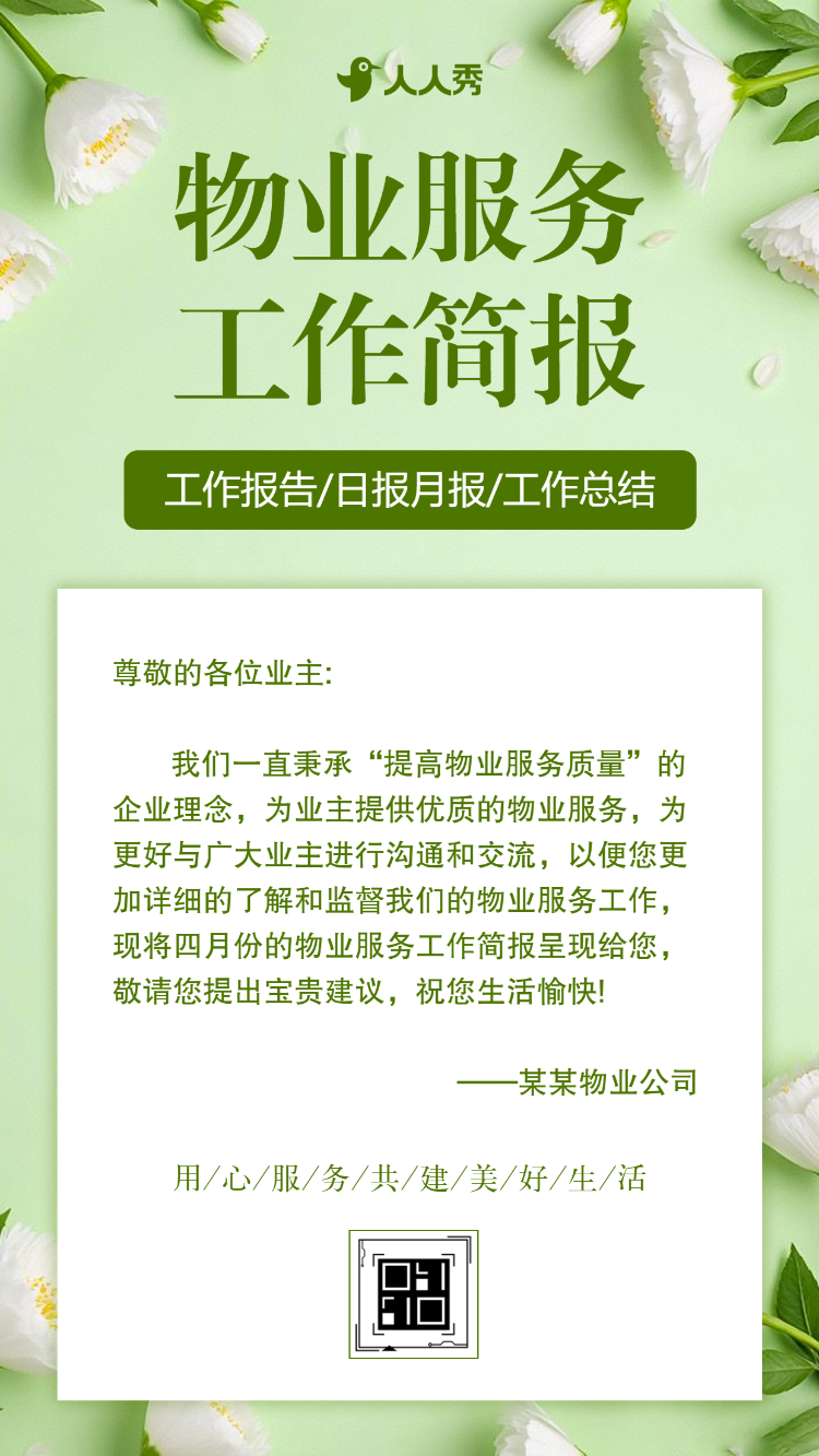物业月报小区物业工作汇报社区工作月度总结简报