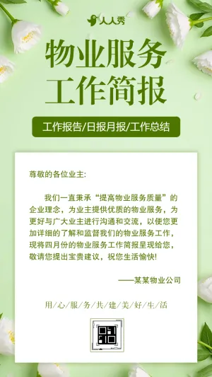物业月报小区物业工作汇报社区工作月度总结简报