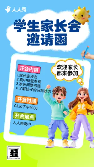 高中家长会邀请函期末家长会学校开放日