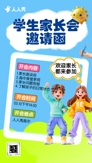 高中家長會邀請函期末家長會學(xué)校開放日