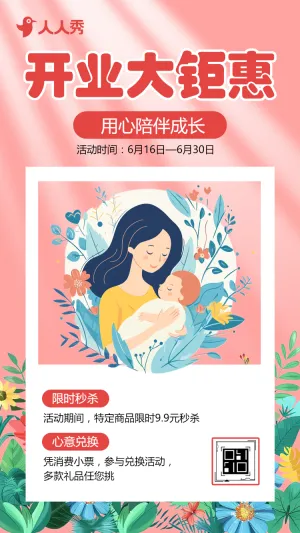 母婴店开业活动促销宣传