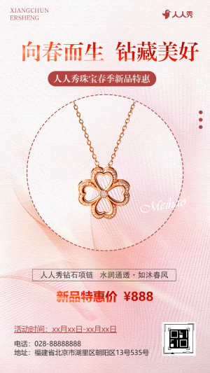 珠寶首飾店鋪商場(chǎng)活動(dòng)促銷宣傳