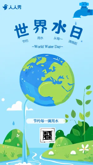 珍惜水资源环保公益世界水日