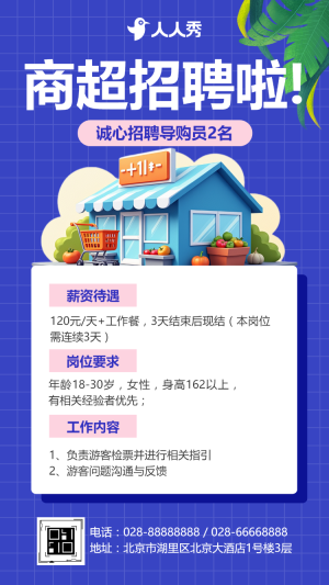 此時不來待何時超市便利店門店求職招聘
