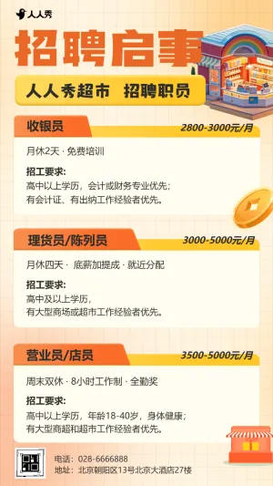 商超招聘职等你来求职招聘超市诚聘