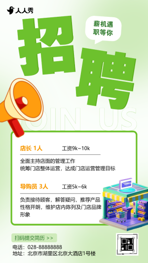 此時(shí)不來(lái)待何時(shí)超市便利店門(mén)店求職招聘
