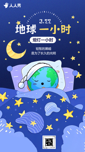 地球一小時公益宣傳環(huán)保宣傳守護地球