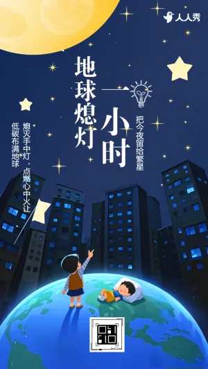 地球一小时节约用电保护地球节约能源