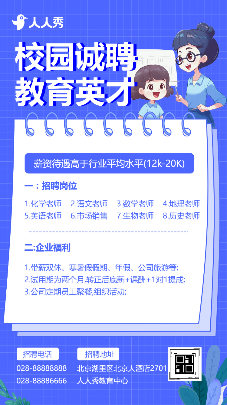 教师招聘学校岗位招聘社会招聘宣传