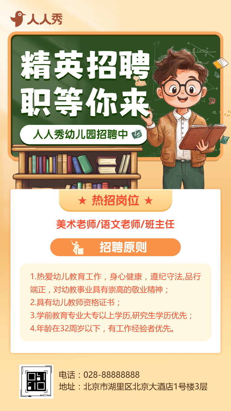 卡通风学校机构教师招聘老师招募招聘宣传