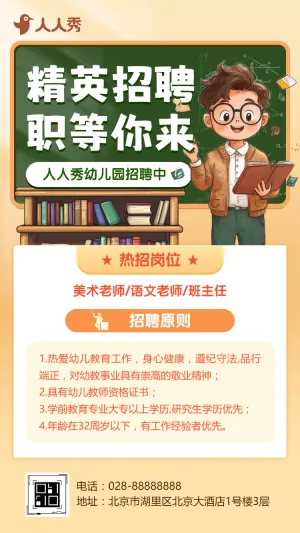 卡通风学校机构教师招聘老师招募招聘宣传