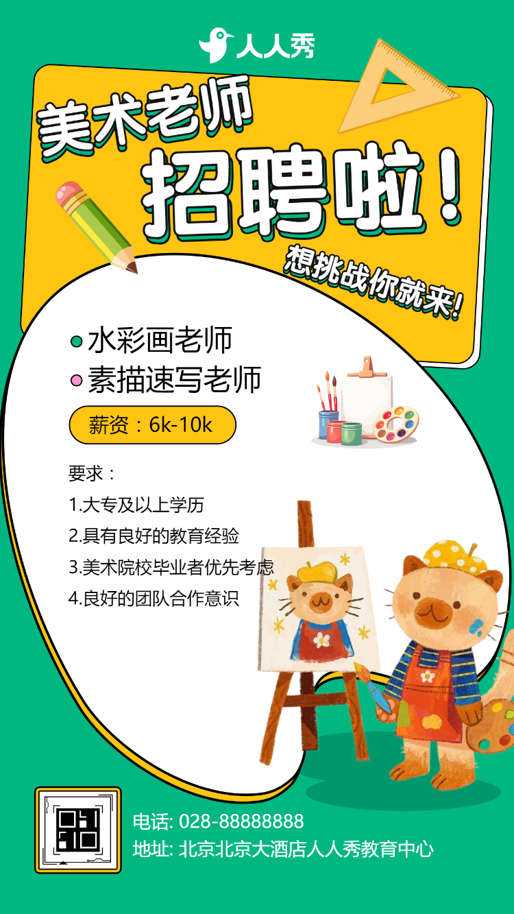 幼儿园教师招聘宣传学校招聘老师