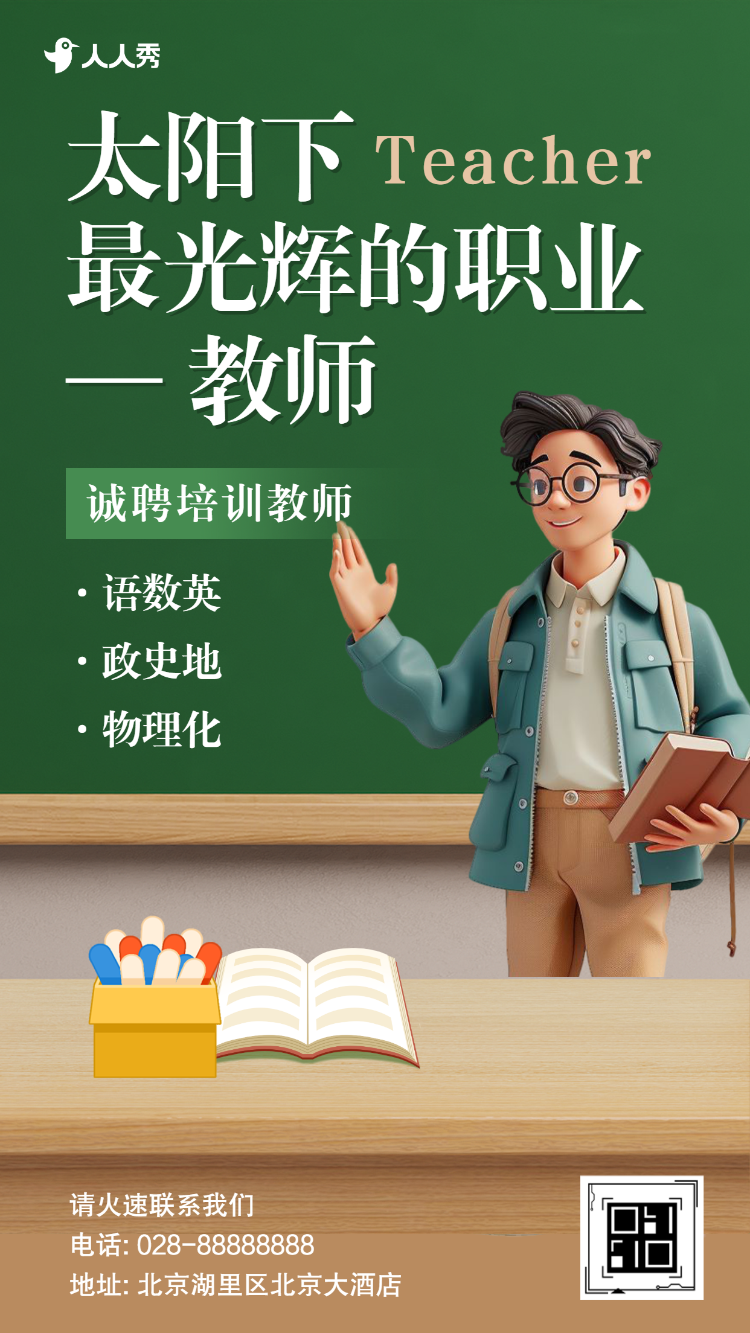 教师招聘学校岗位招聘社会招聘宣传