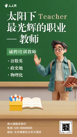 教师招聘学校岗位招聘社会招聘宣传