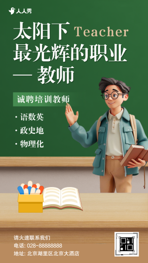 教師招聘學(xué)校崗位招聘社會(huì)招聘宣傳