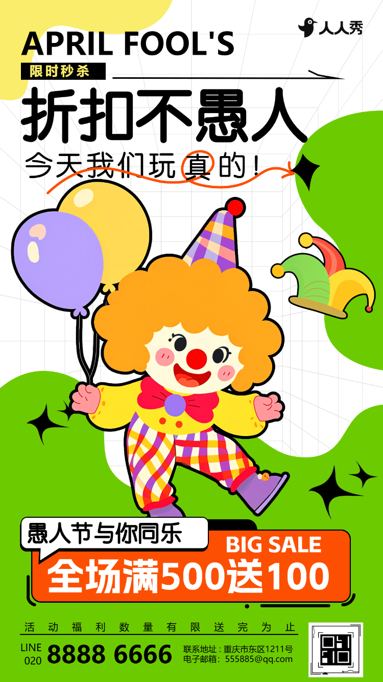 创意扁平愚人节促销宣传活动邀请函