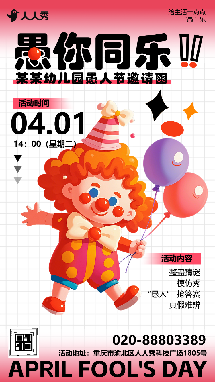 卡通创意愚人节文艺汇演亲子活动邀请函