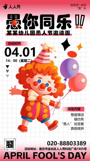 卡通創(chuàng)意愚人節(jié)文藝匯演親子活動(dòng)邀請(qǐng)函