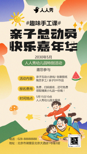教育培訓(xùn)早幼教機(jī)構(gòu)親子活動(dòng)宣傳