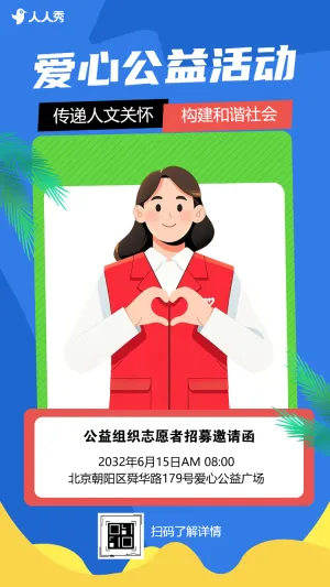 公益邀请函志愿者招募邀请函慈善活动邀请函