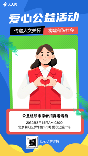 公益邀請函志愿者招募邀請函慈善活動邀請函
