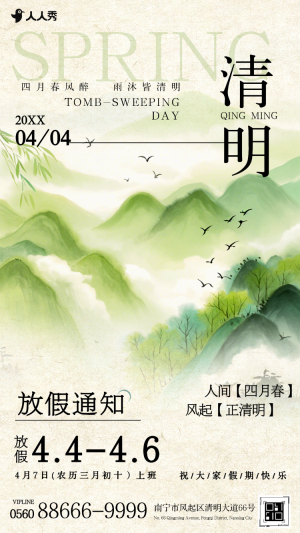 清明節(jié)放假通知通知公告放假安排