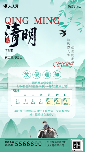 清明節(jié)放假通知清明放假注意事項(xiàng)