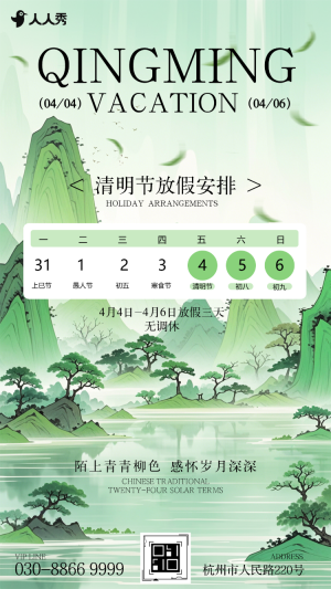 國(guó)風(fēng)清明節(jié)放假通知放假安排