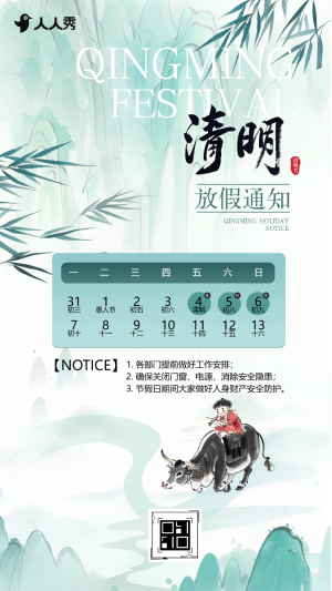 清明放假通知放假安排事項(xiàng)