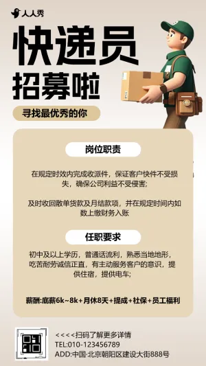简约3D卡通快递员招聘宣传