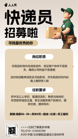 簡約3D卡通快遞員招聘宣傳