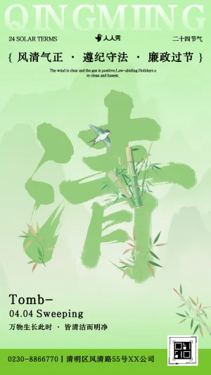 廉洁过节倡议清明节廉洁清明提醒函