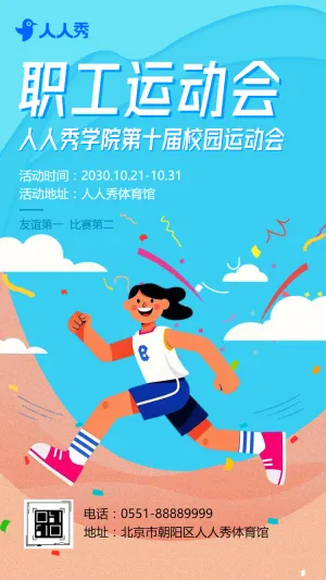 公司职工运动会邀请函企业趣味运动会报名