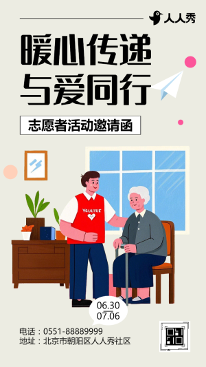 公益邀請函志愿者招募邀請函慈善活動邀請函