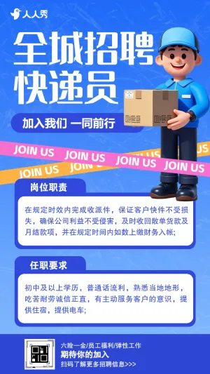 全城招聘快递员分拣员企业招聘宣传