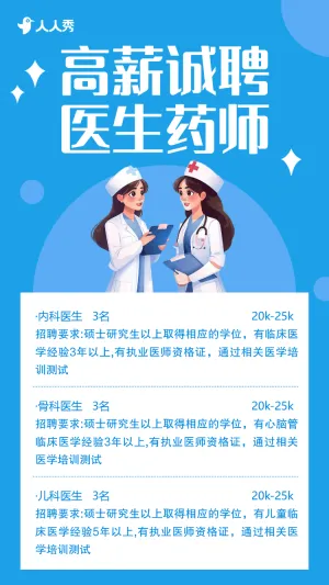 高端卡通医护招聘医院招聘医生招聘宣传