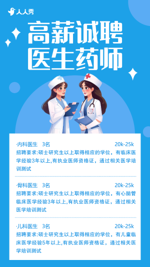 高端卡通醫(yī)護(hù)招聘醫(yī)院招聘醫(yī)生招聘宣傳
