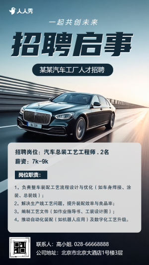 招聘啟事汽車(chē)工廠招聘人才招聘宣傳
