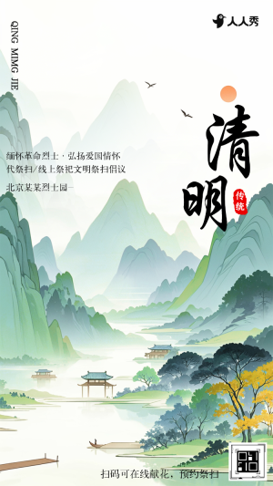 清明節(jié)線上祭掃宣傳文明祭祀平安清明倡議書