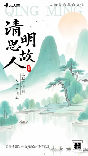清明节献花文明祭祀倡议书放假通知