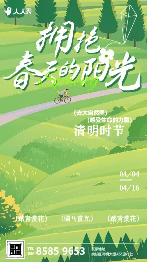 清明春游踏青企业团建郊游活动邀请函