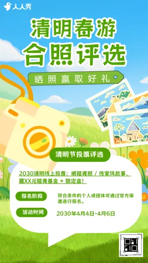 清明春游投票互动评选